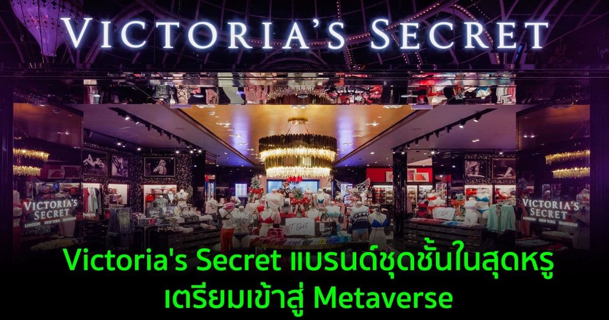 Victoria's Secret แบรนด์ชุดชั้นในสุดหรู เตรียมเข้าสู่ Metaverse หลังยื่นจดทะเบียนเครื่องหมายการค้า NFT