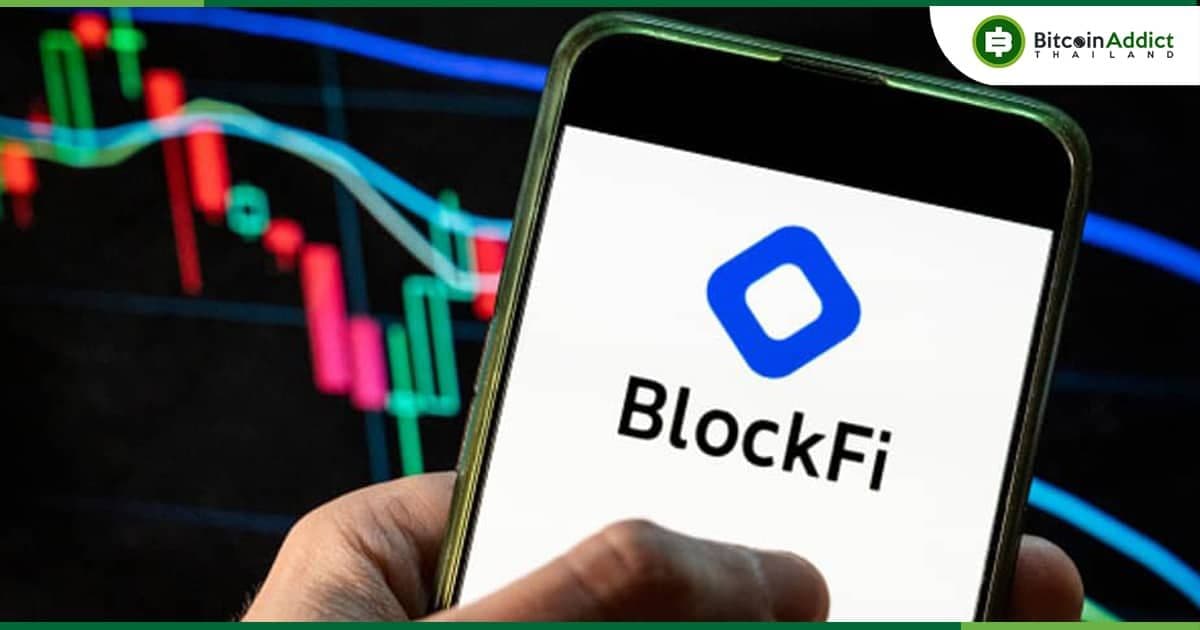 BlockFi เปิดถอน Crypto แก่ลูกค้าในสหรัฐฯ ที่มีสิทธิ์  ส่วนคนที่อยู่นอกสหรัฐฯ ยังต้องรอไปก่อน