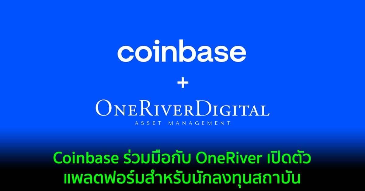 Coinbase ร่วมมือกับ OneRiver เพื่อเปิดตัวแพลตฟอร์มสำหรับนักลงทุนสถาบัน