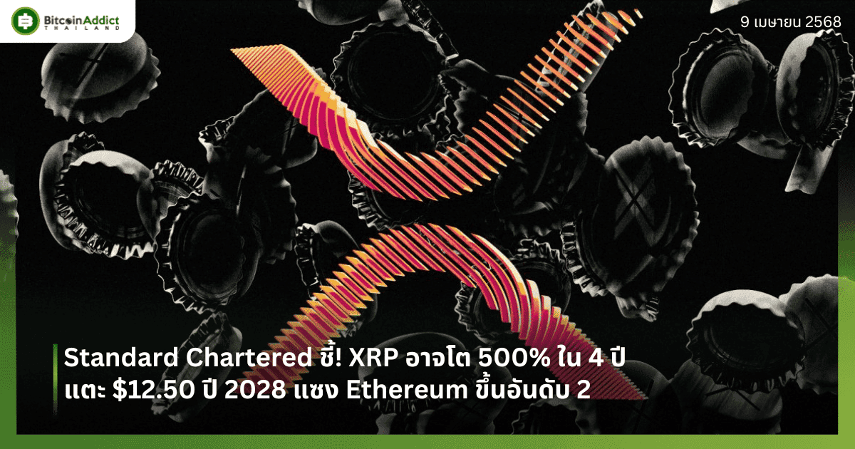 Standard Chartered ชี้! XRP อาจโต 500% ใน 4 ปีแตะ $12.50 ปี 2028 แซง Ethereum ขึ้นอันดับ 2
