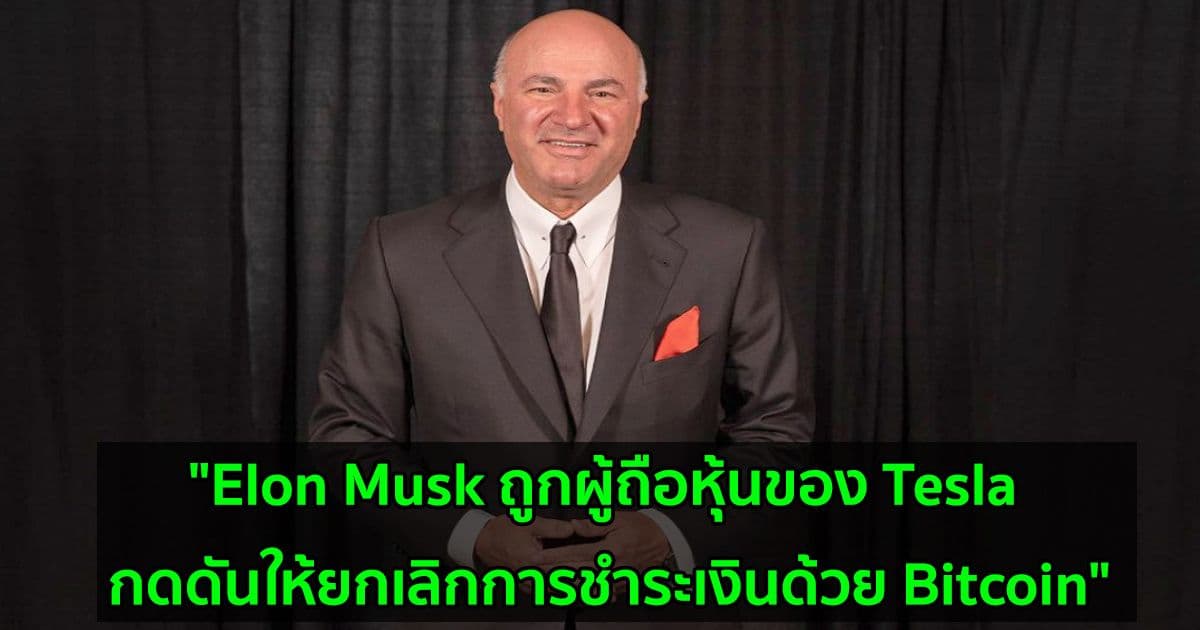 "Elon Musk ถูกผู้ถือหุ้นของ Tesla กดดันให้ยกเลิกการชำระเงินด้วย Bitcoin" Kevin O'Leary กล่าว