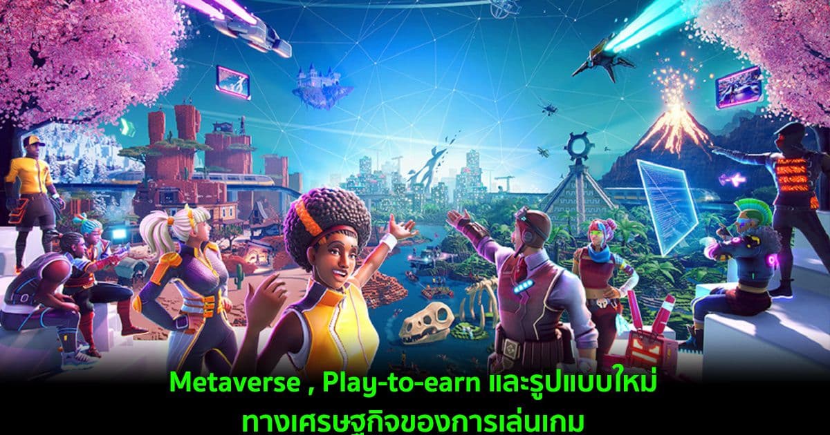 Metaverse , Play-to-earn และรูปแบบใหม่ทางเศรษฐกิจของการเล่นเกม