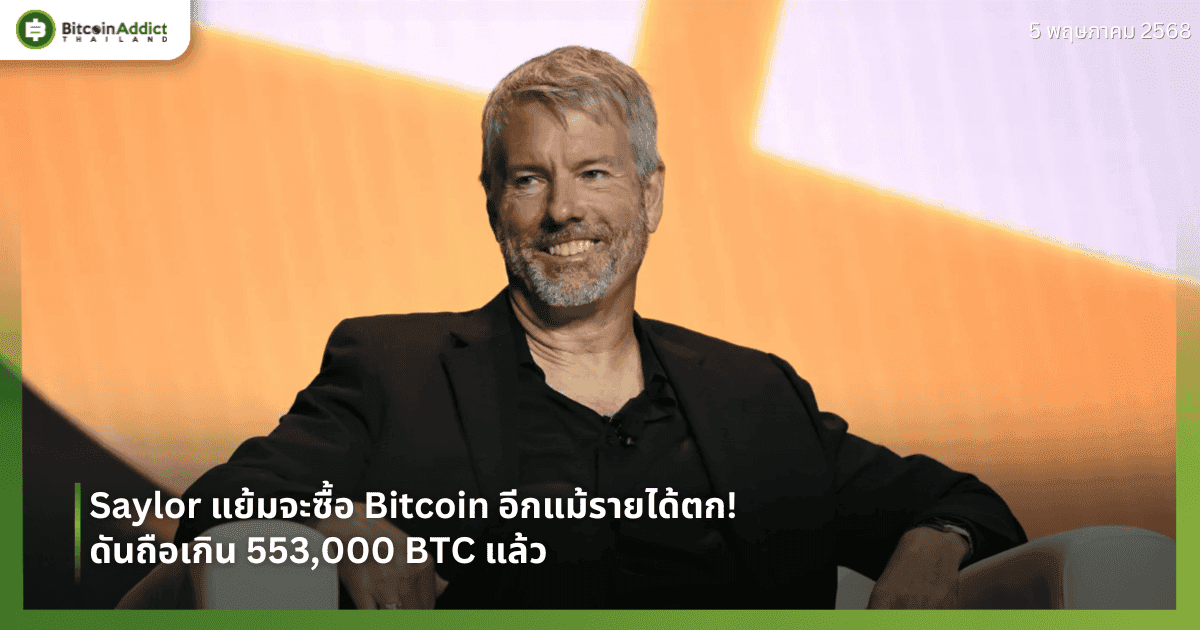 Saylor แย้มจะซื้อ Bitcoin อีกแม้รายได้ตก! ดันถือเกิน 553,000 BTC แล้ว