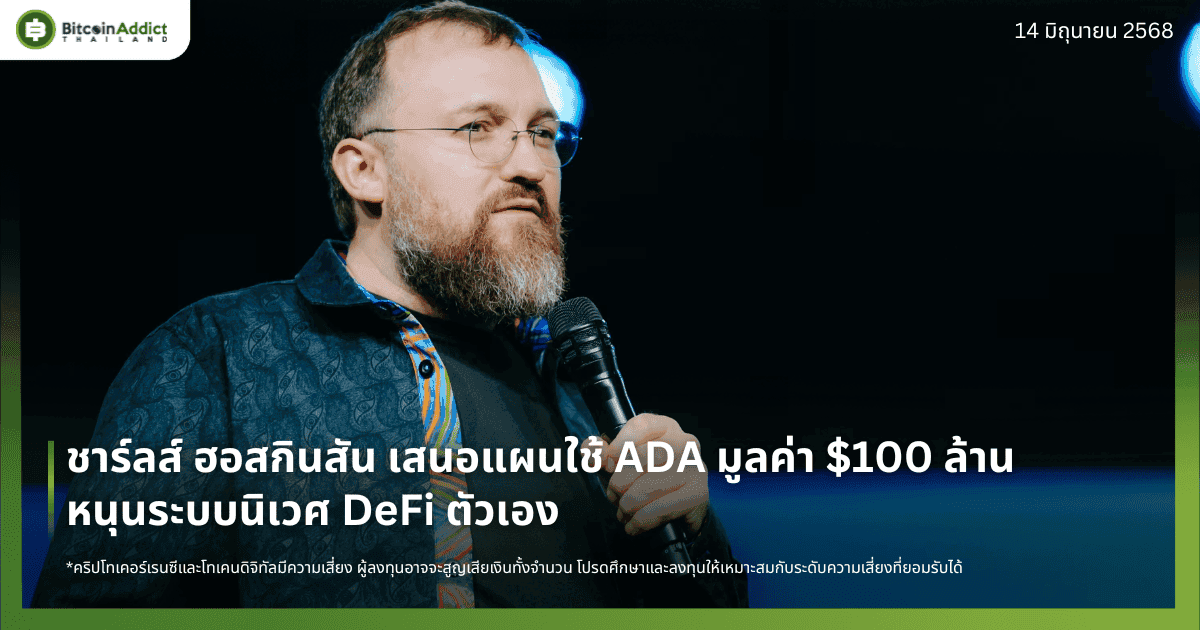 ชาร์ลส์ ฮอสกินสัน เสนอแผนใช้ ADA มูลค่า $100 ล้าน หนุนระบบนิเวศ DeFi ตัวเอง