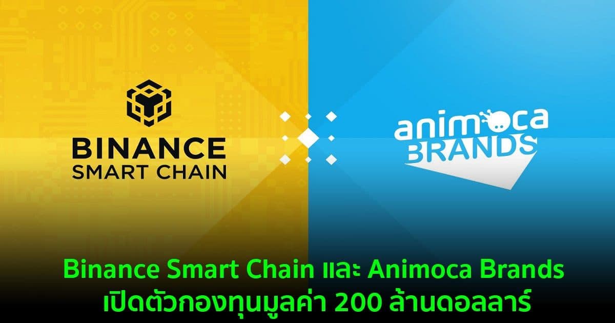 Binance Smart Chain และ Animoca Brands เปิดตัวกองทุนมูลค่า 200 ล้านดอลลาร์สำหรับโครงการ GameFi