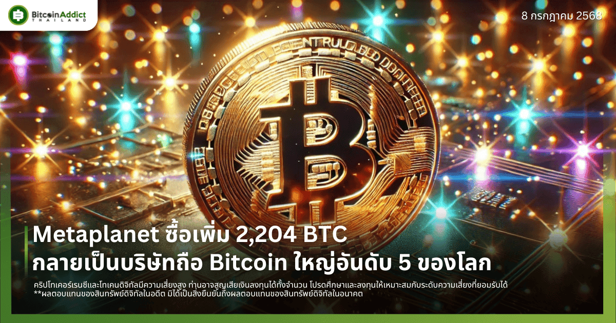 Metaplanet ซื้อเพิ่ม 2,204 BTC กลายเป็นบริษัทถือ Bitcoin ใหญ่อันดับ 5 ของโลก