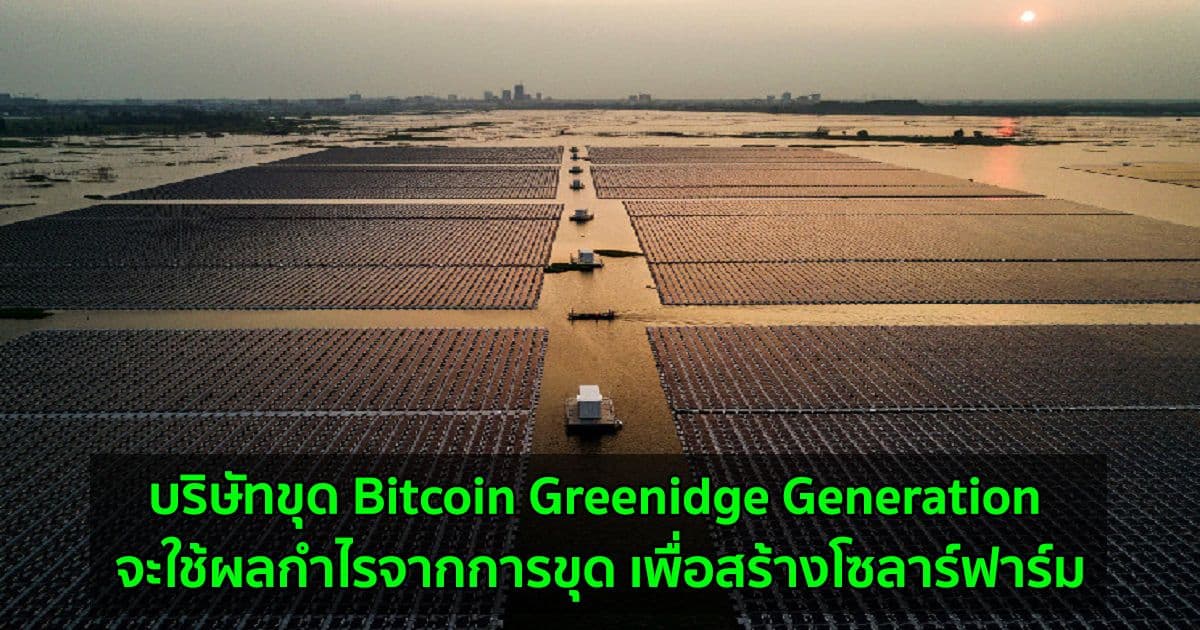บริษัทขุด Bitcoin Greenidge Generation จะใช้ผลกำไรจากการขุด เพื่อสร้างโซลาร์ฟาร์ม