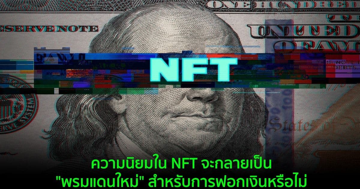 สถาบัน Royal United Services Institute (RUSI) ระบุถึงความเสี่ยงในการฟอกเงินของ NFT