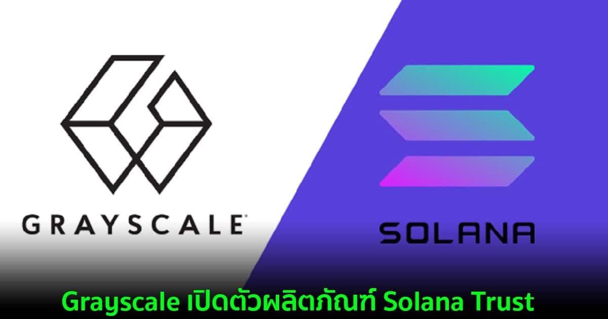 Grayscale เปิดตัวผลิตภัณฑ์ Solana Trust