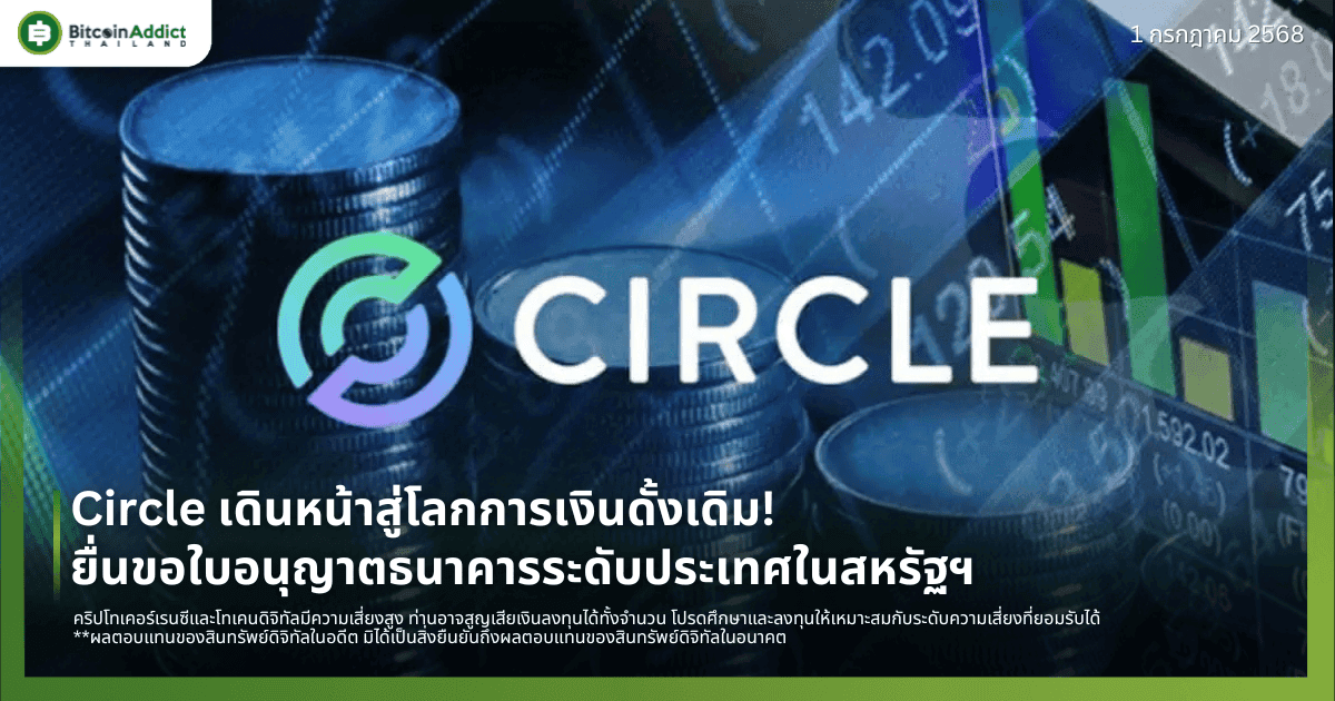 Circle เดินหน้าสู่โลกการเงินดั้งเดิม! ยื่นขอใบอนุญาตธนาคารระดับประเทศในสหรัฐฯ