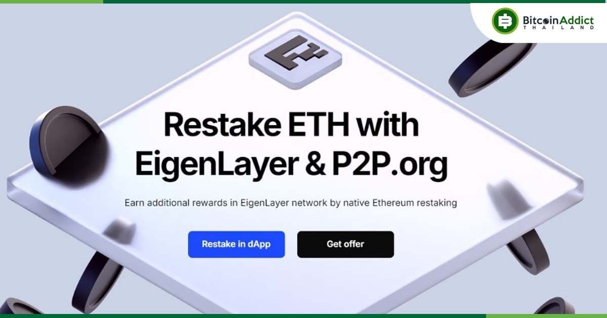 EigenLayer เพิ่มทางเลือกใหม่! เปิดรับ Restaking Bitcoin พร้อมจ่ายผลตอบแทน