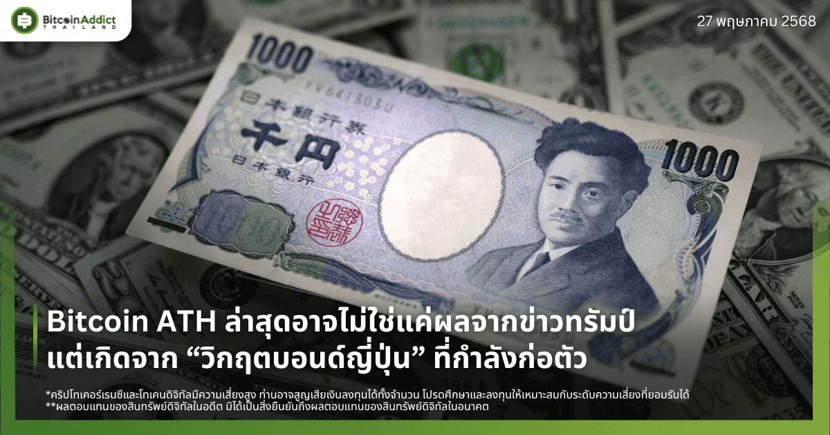 Bitcoin ATH ล่าสุดอาจไม่ใช่แค่ผลจากข่าวทรัมป์ แต่เกิดจาก “วิกฤตบอนด์ญี่ปุ่น” ที่กำลังก่อตัว