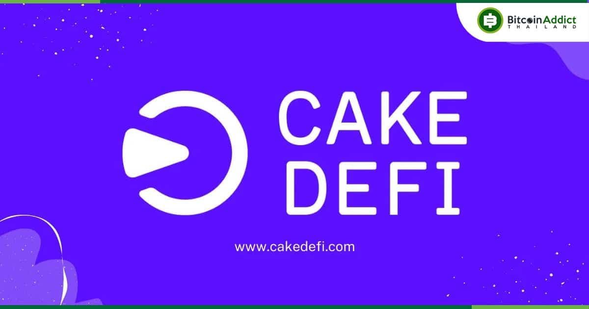 Cake DeFi เปิดตัว Proof of Reserves ให้ผู้ใช้ตรวจสอบทั้งทรัพย์สินและหนี้สินผ่านทางเว็บไซต์ได้แล้ว