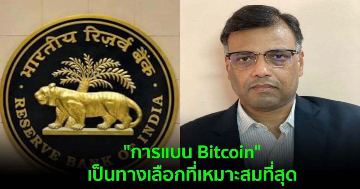 รองผู้ว่าธนาคารกลางอินเดีย ยืนยันว่า "การแบน Bitcoin" เป็นทางเลือกที่เหมาะสมที่สุด