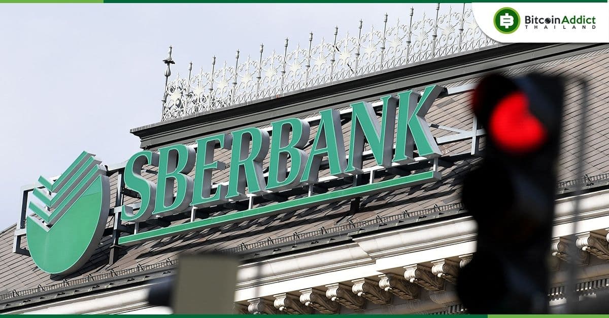 ธนาคาร Sberbank รัสเซียเตรียมเปิดตัวแพลตฟอร์ม DeFi ในเดือนพฤษภาคม