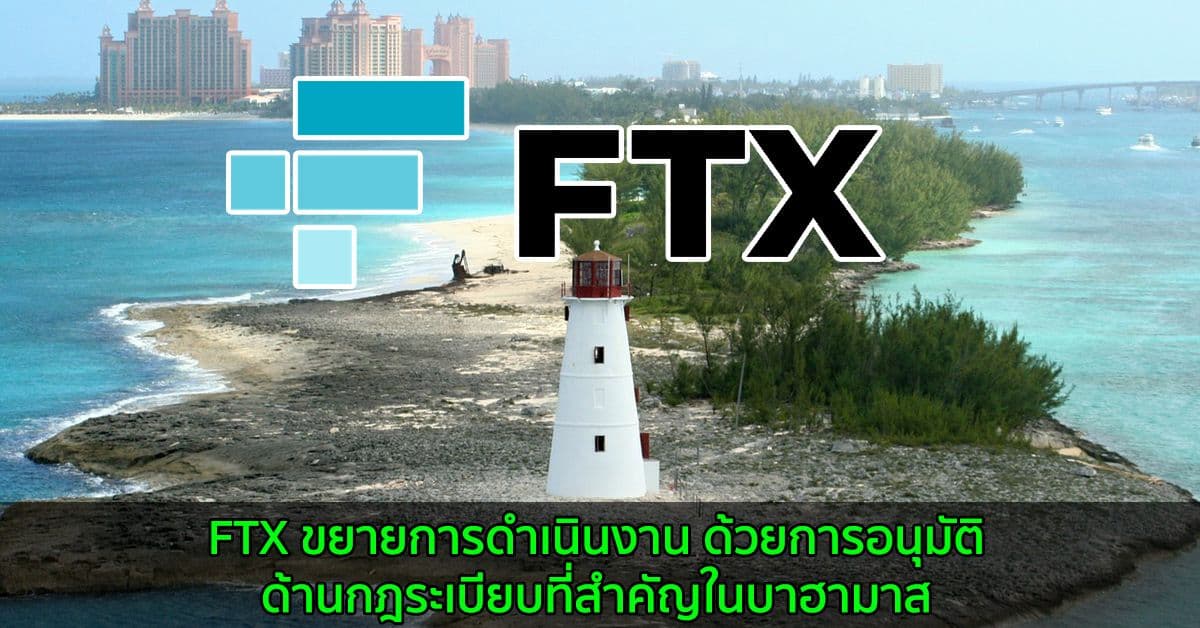 FTX ขยายการดำเนินงาน ด้วยการอนุมัติด้านกฎระเบียบที่สำคัญในบาฮามาส