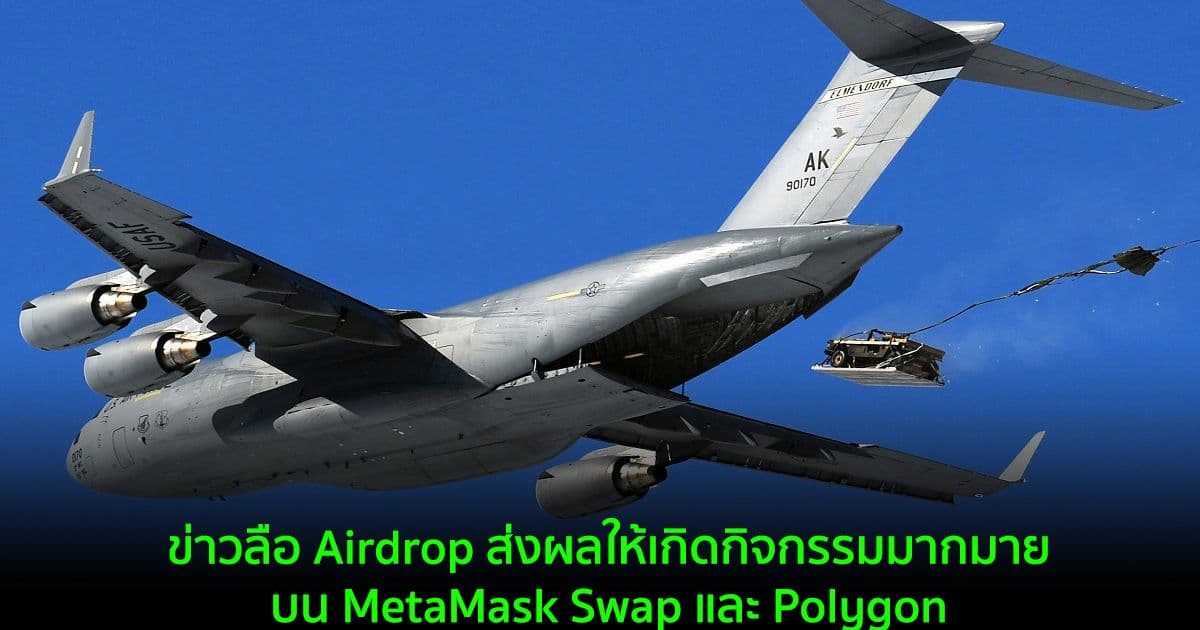 ข่าวลือ Airdrop ส่งผลให้เกิดกิจกรรมมากมายบน MetaMask Swap และ Polygon