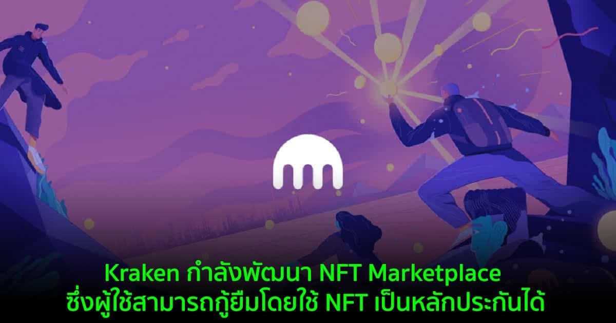 Kraken กำลังพัฒนา NFT Marketplace ซึ่งผู้ใช้สามารถกู้ยืมโดยใช้ NFT เป็นหลักประกันได้