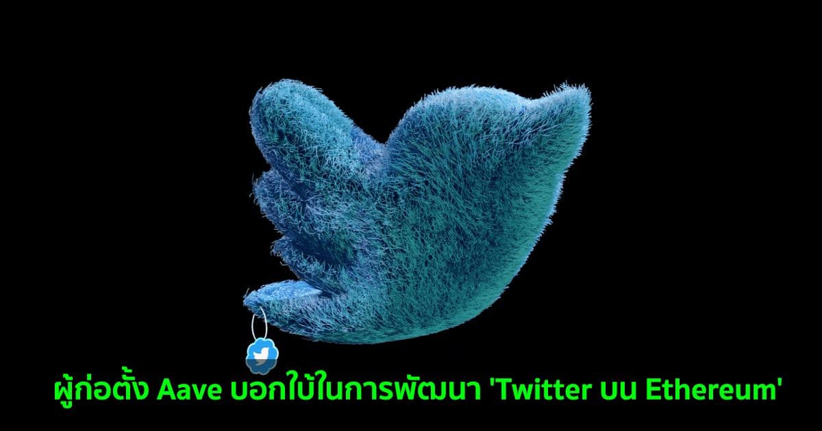 ผู้ก่อตั้ง Aave บอกใบ้ในการพัฒนา 'Twitter บน Ethereum'