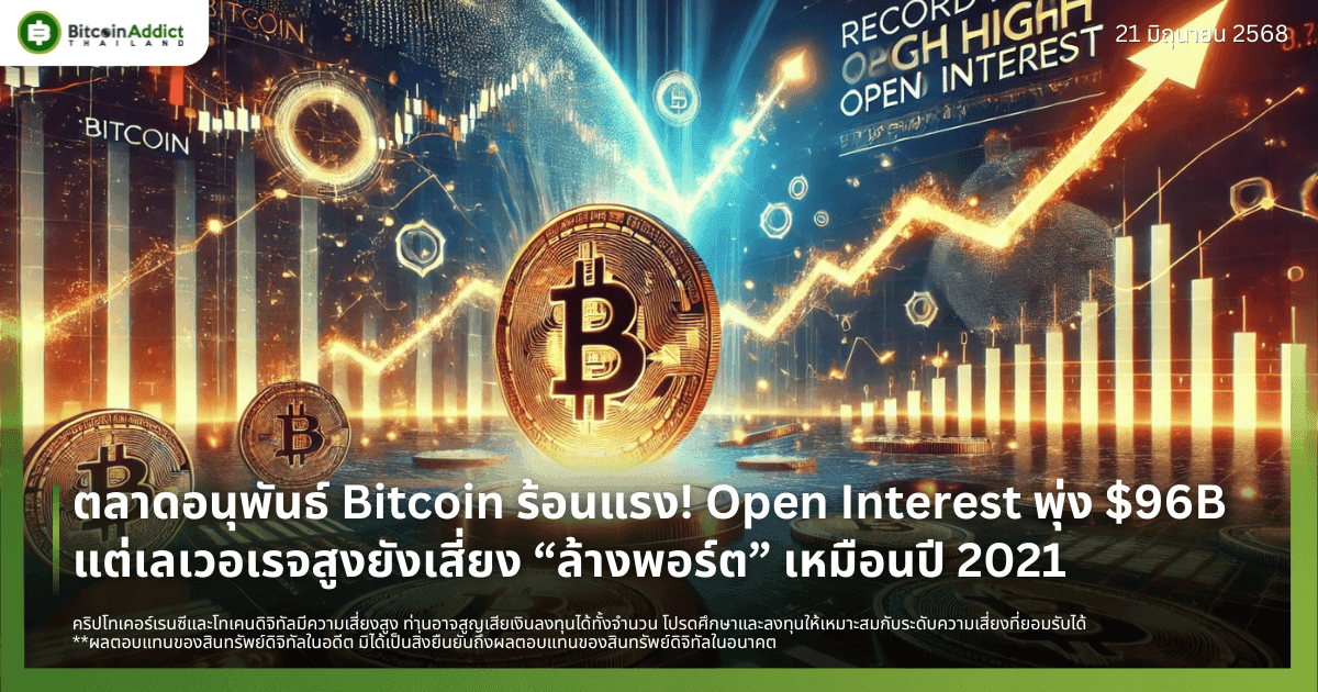 ตลาดอนุพันธ์ Bitcoin ร้อนแรง! Open Interest พุ่ง $96B แต่เลเวอเรจสูงยังเสี่ยง “ล้างพอร์ต” เหมือนปี 2021