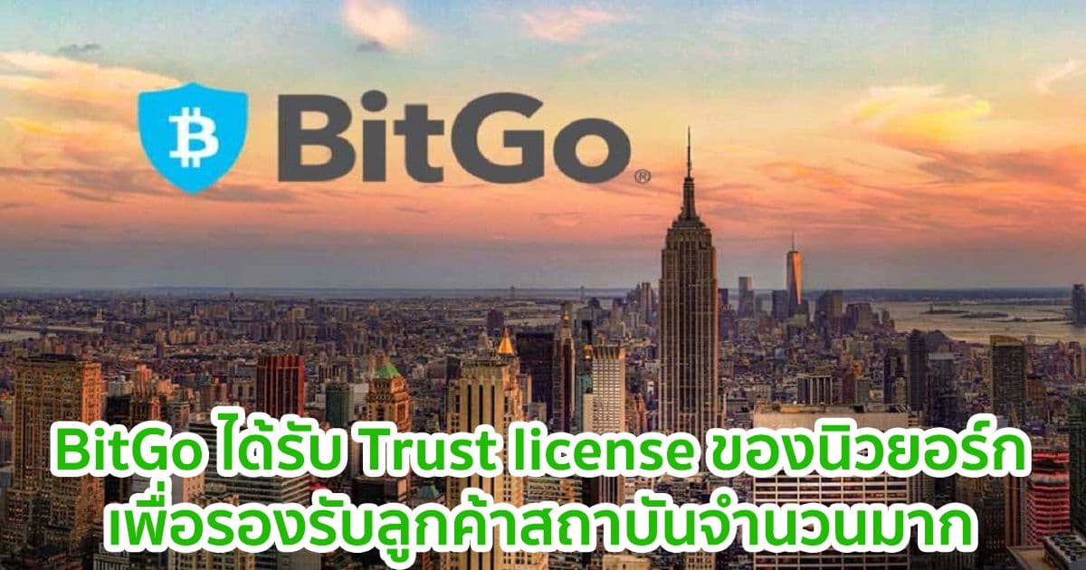 BitGo ได้รับ Trust license จากหน่วยงานกำกับดูแลของนิวยอร์ก
