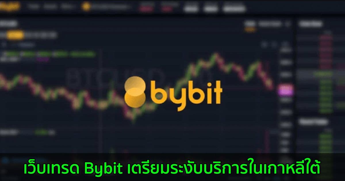 เว็บเทรด Bybit เตรียมระงับบริการในเกาหลีใต้