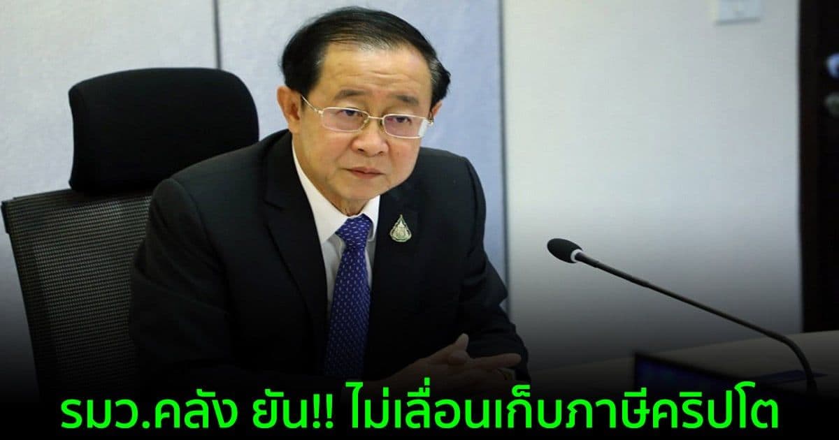 รมว.คลัง ยัน!! ไม่เลื่อนเก็บภาษีคริปโต พร้อมกำชับสรรพากรเร่งสรุปแนวทางจัดเก็บภายใน ม.ค. นี้
