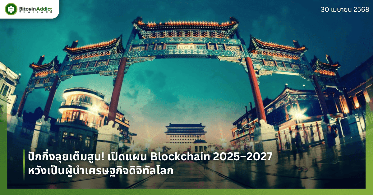 ปักกิ่งลุยเต็มสูบ! เปิดแผน Blockchain 2025–2027 หวังเป็นผู้นำเศรษฐกิจดิจิทัลโลก