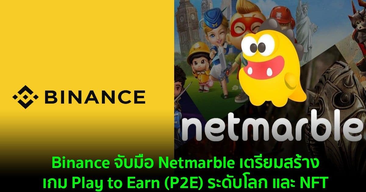 Binance จับมือ Netmarble เตรียมสร้างระบบนิเวศ Play to Earn (P2E) ระดับโลก และ NFT