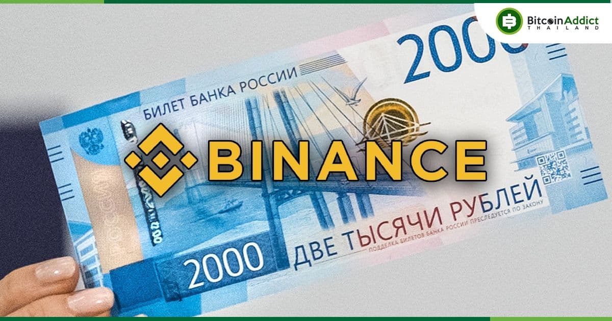 Binance เตรียมระงับการฝากเงินรูเบิล  โดยจะมีผลวันที่ 15 พ.ย. นี้