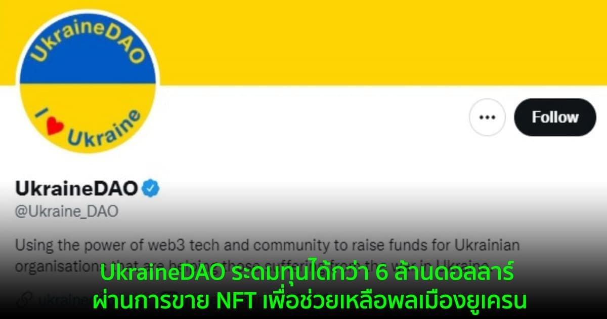 UkraineDAO ระดมทุนกว่า 6 ล้านดอลลาร์ ผ่านการขาย NFT เพื่อช่วยเหลือพลเมืองยูเครน