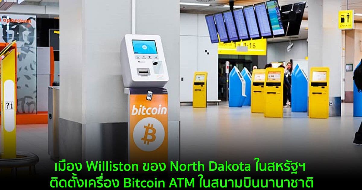 เมือง Williston ของ North Dakota ในสหรัฐฯ ติดตั้งเครื่อง Bitcoin ATM ในสนามบินนานาชาติ