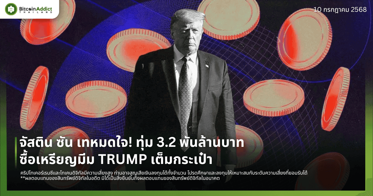 จัสติน ซัน เทหมดใจ! ทุ่ม 3.2 พันล้านบาท ซื้อเหรียญมีม TRUMP เต็มกระเป๋า