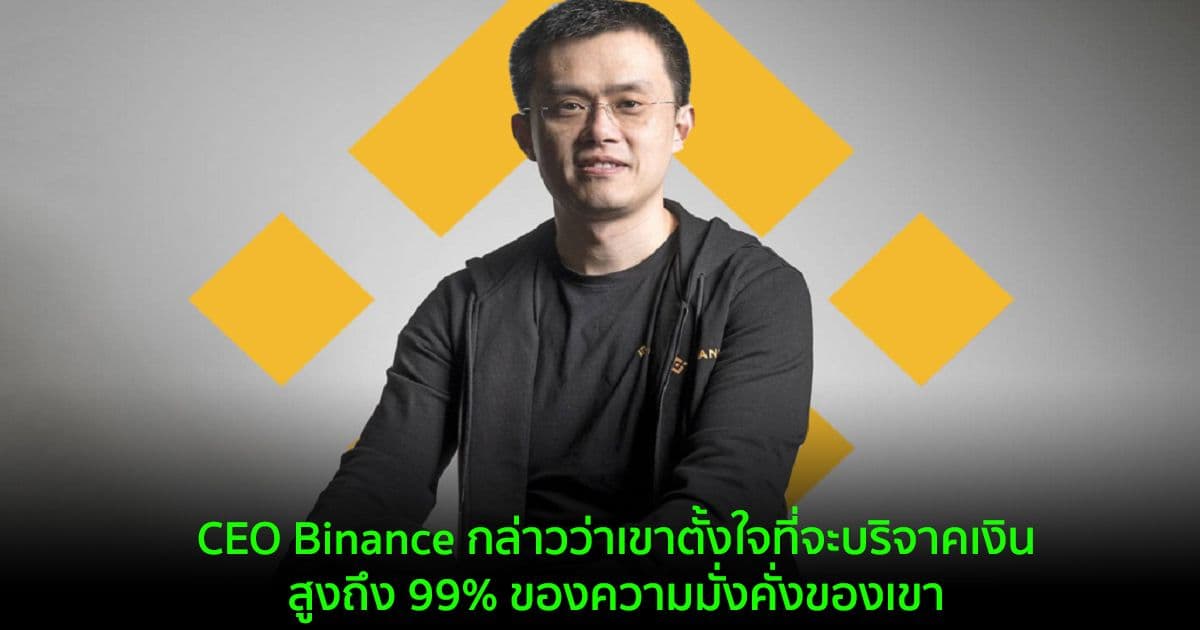 CEO Binance กล่าวว่าเขาตั้งใจที่จะบริจาคเงินสูงถึง 99% ของความมั่งคั่งของเขา