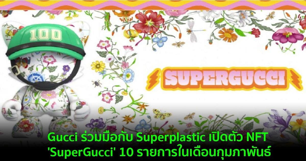 Gucci ร่วมมือกับ Superplastic เปิดตัว NFT 'SuperGucci' 10 รายการในเดือนกุมภาพันธ์