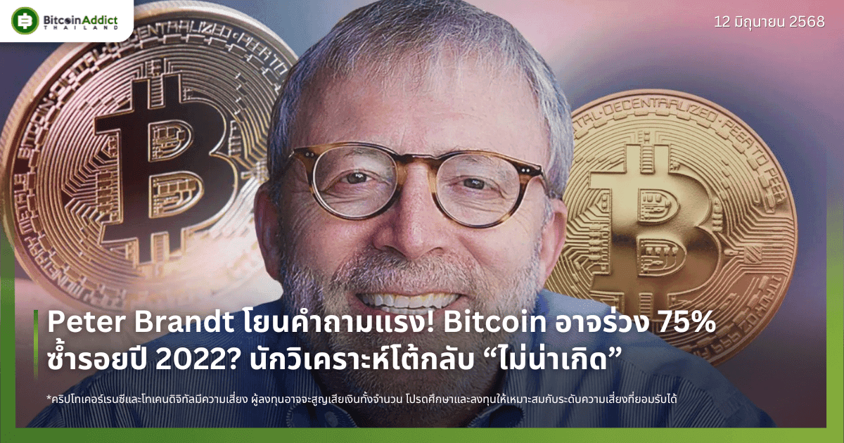 Peter Brandt โยนคำถามแรง! Bitcoin อาจร่วง 75% ซ้ำรอยปี 2022? นักวิเคราะห์โต้กลับ “ไม่น่าเกิด”