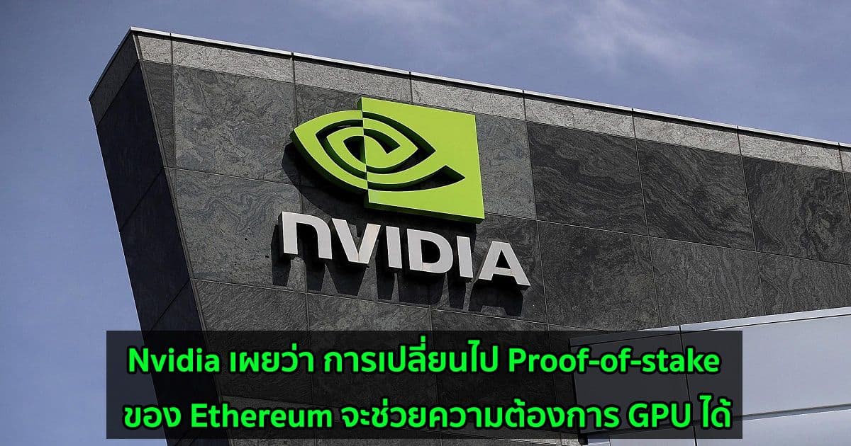 Nvidia เผยว่า การเปลี่ยนไปใช้ Proof-of-stake ของ Ethereum จะช่วยความต้องการ GPU ได้