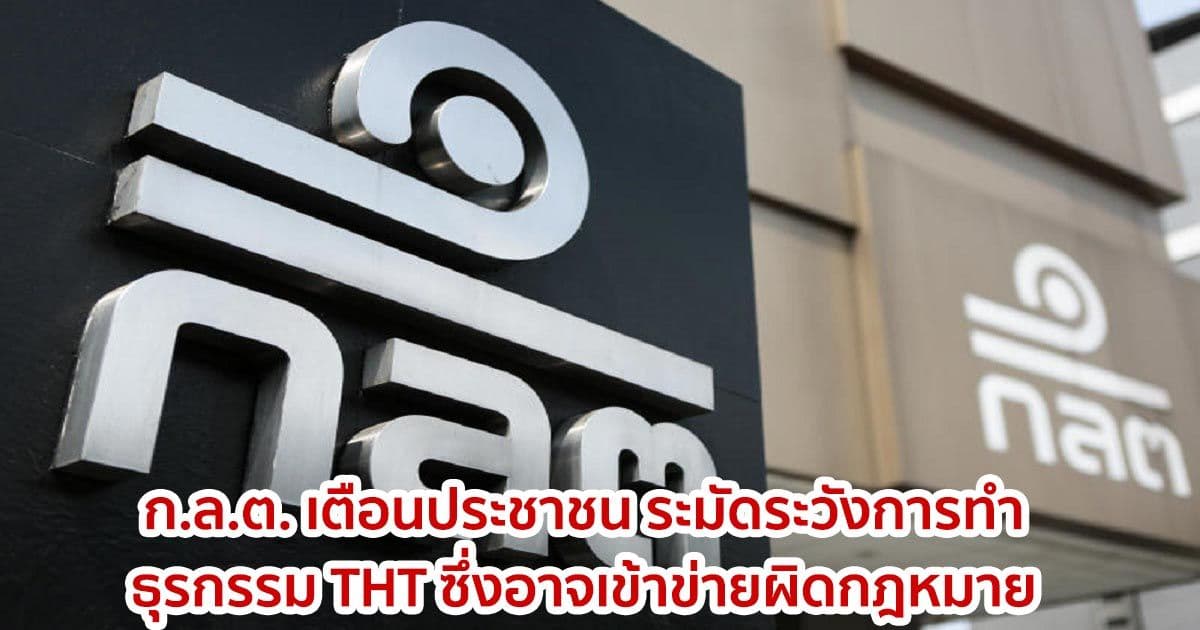 ก.ล.ต. เตือนประชาชน  ระมัดระวังการทำธุรกรรม THT ซึ่งอาจเข้าข่ายผิดกฎหมาย