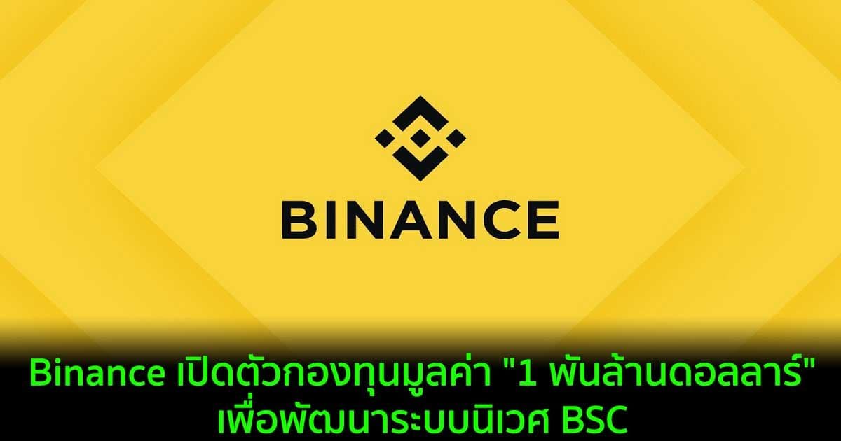 Binance เปิดตัวกองทุนมูลค่า "1 พันล้านดอลลาร์" เพื่อพัฒนาระบบนิเวศ BSC