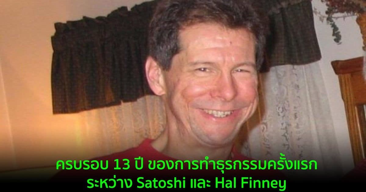 ครบรอบ 13 ปี ของการทำธุรกรรมครั้งแรกระหว่าง Satoshi และ Hal Finney
