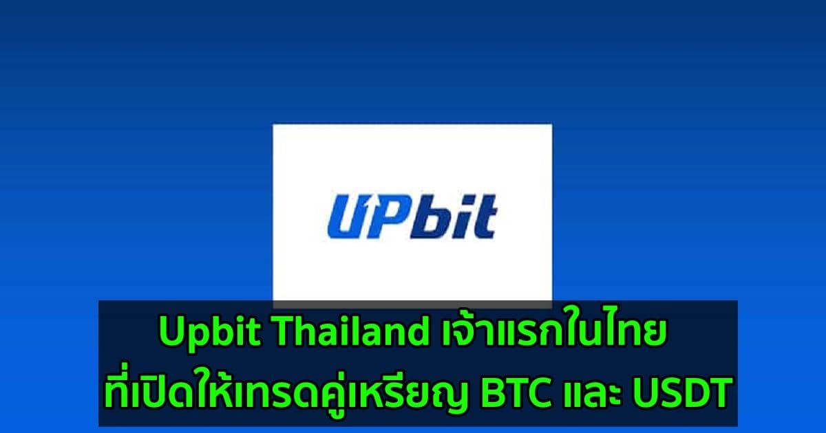 Upbit Thailand เจ้าแรกในไทย ที่เปิดให้เทรดคู่เหรียญ BTC และ USDT