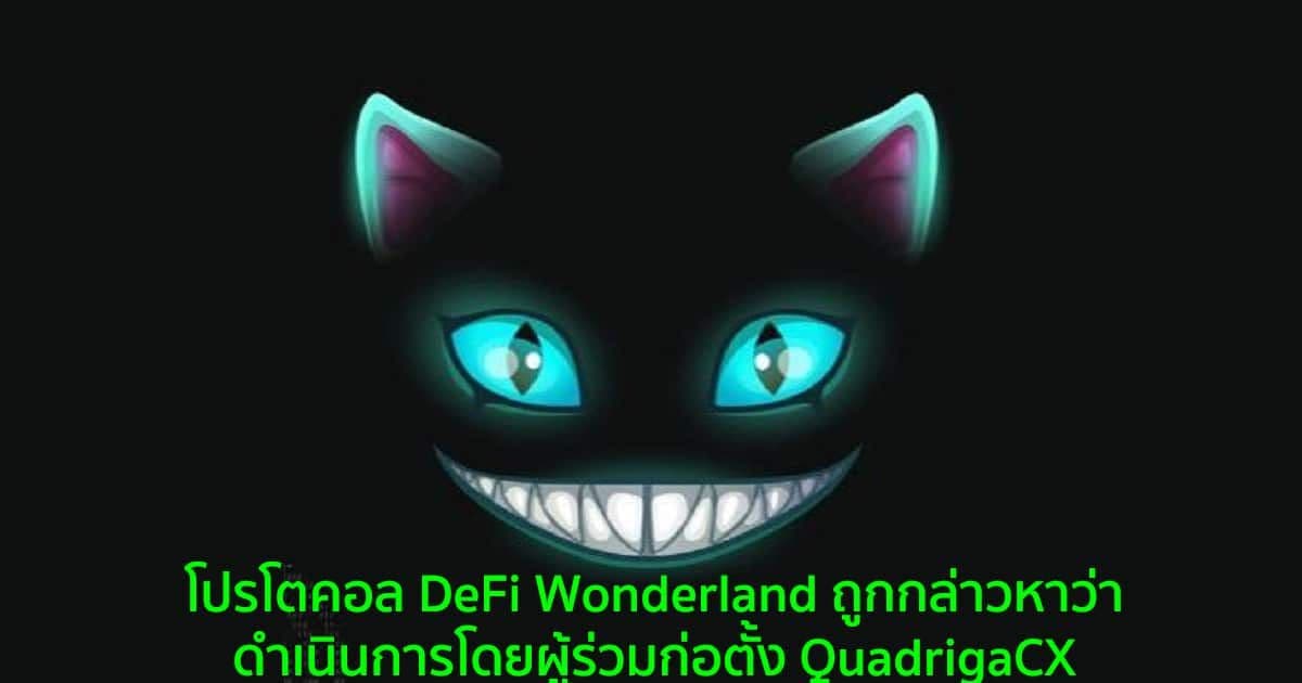 โปรโตคอล DeFi Wonderland ถูกกล่าวหาว่าดำเนินการโดยผู้ร่วมก่อตั้ง QuadrigaCX