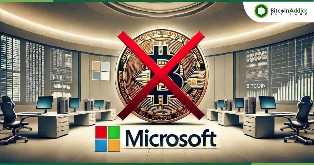 หมดหวัง! ผู้ถือหุ้น Microsoft โหวต “ไม่รับ Bitcoin” เข้าสู่งบดุล