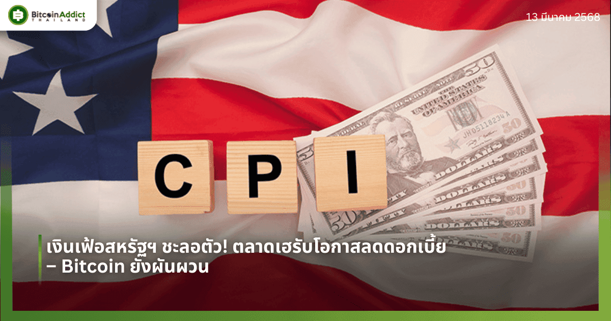 เงินเฟ้อสหรัฐฯ ชะลอตัว! ตลาดเฮรับโอกาสลดดอกเบี้ย – Bitcoin ยังผันผวน