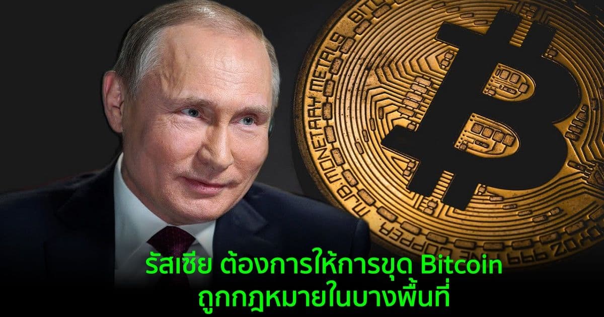รัสเซีย ต้องการให้การขุด Bitcoin ถูกกฎหมายในบางพื้นที่