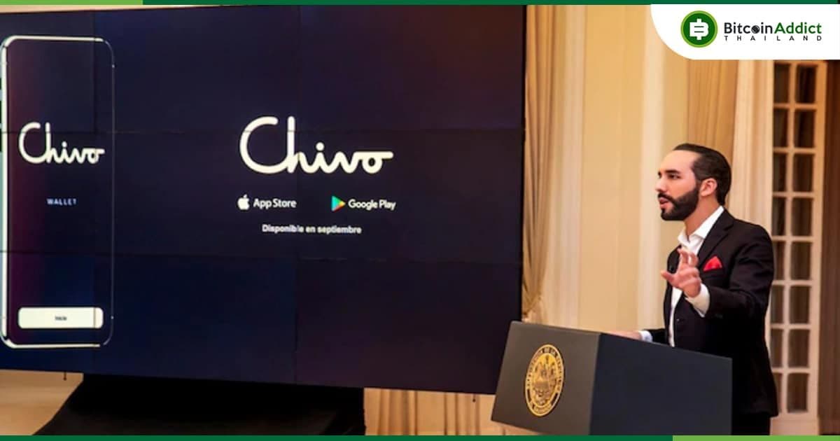 ชาวเอลซัลวาดอร์ ในต่างประเทศ โอนเงินผ่านกระเป๋าเงิน Chivo รวมกันมากกว่า 50 ล้านดอลลาร์ในปี 2022