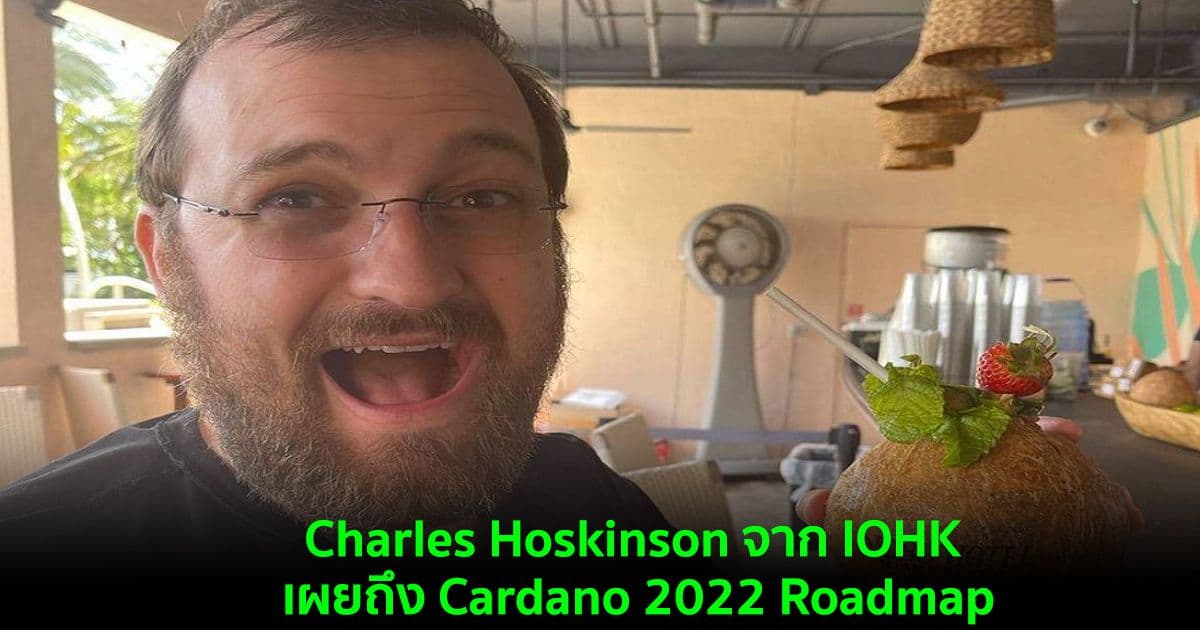 Charles Hoskinson จาก IOHK เผยถึง Cardano 2022 Roadmap