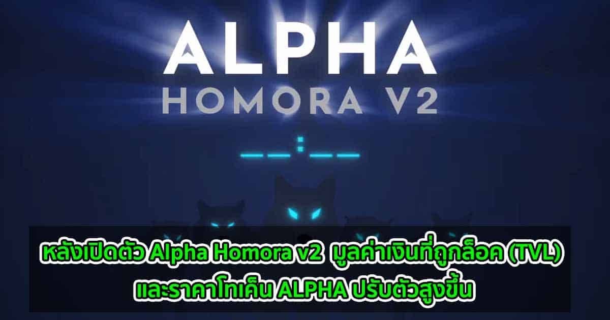 ราคาโทเค็น ALPHA และมูลค่าเงินที่ถูกล็อค (TVL) พุ่งสูงขึ้น หลังเปิดตัว Alpha Homora v2