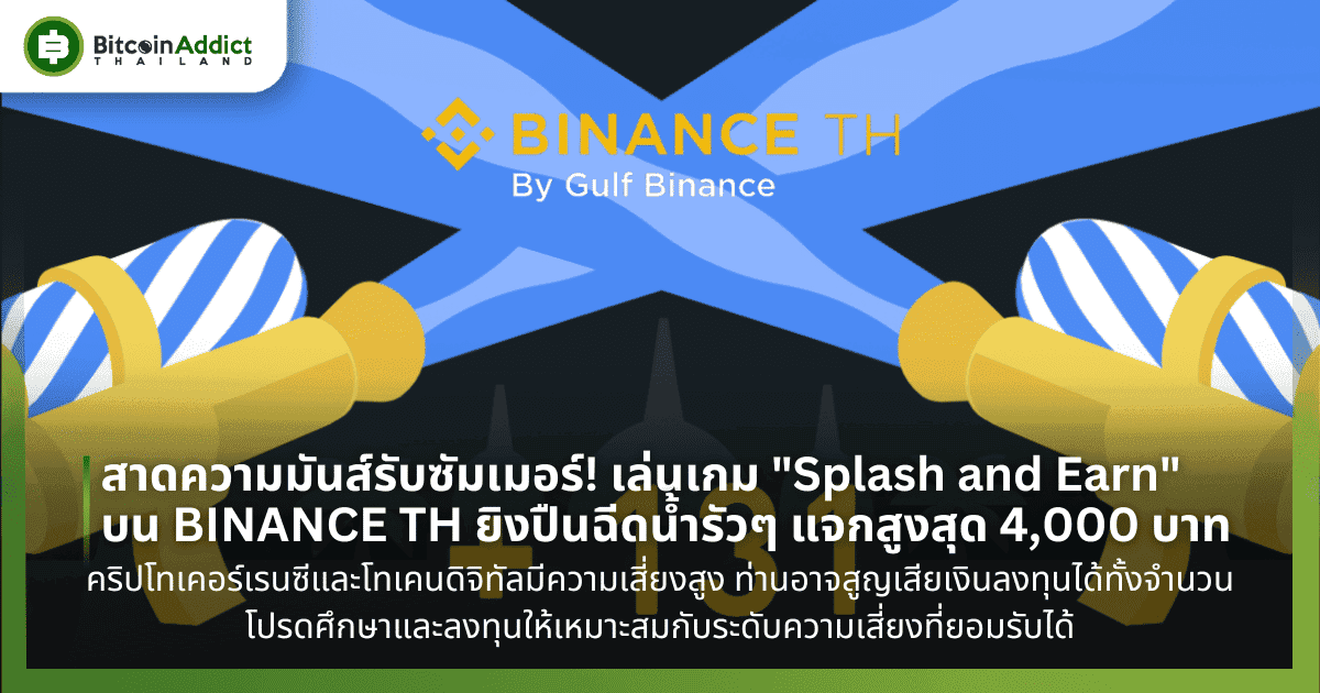 💦🔫 สาดความมันส์รับซัมเมอร์! เล่นเกม “Splash and Earn” บน BINANCE TH ยิงปืนฉีดน้ำรัวๆ แจกสูงสุด 4,000 บาทต่อคนทุกสัปดาห์!