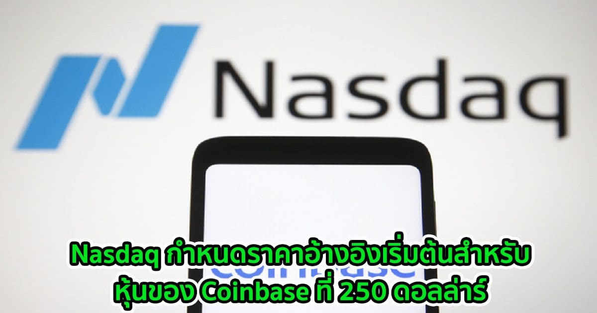 Nasdaq กำหนดราคาอ้างอิงเริ่มต้นสำหรับหุ้นของ Coinbase ที่ 250 ดอลล่าร์